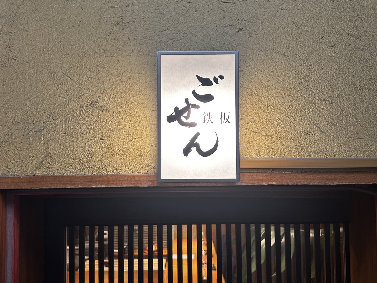 鉄板ごせんの入口の扉