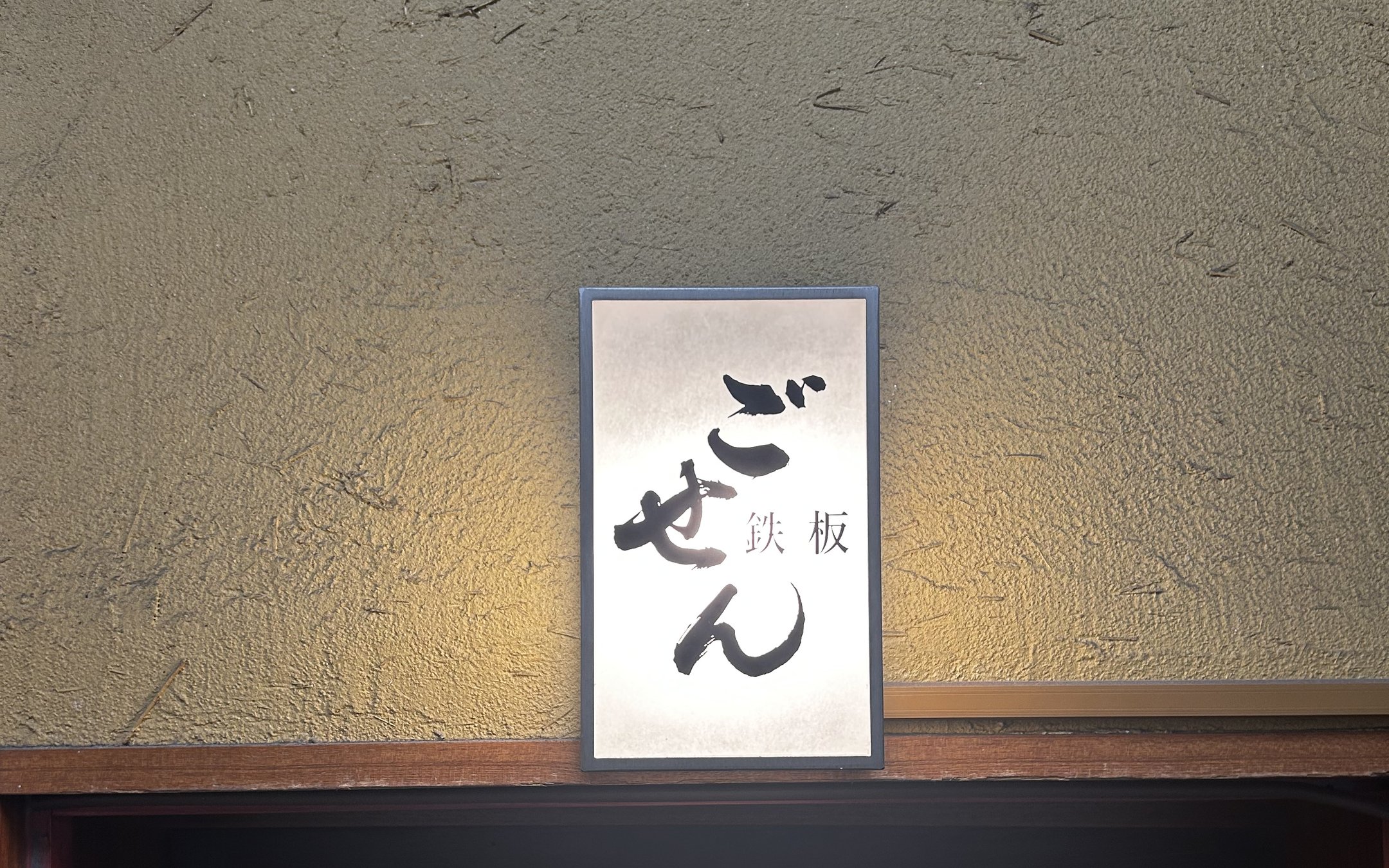 鉄板ごせんの入口
